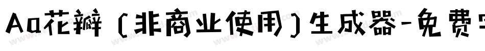 Aa花瓣 (非商业使用)生成器字体转换